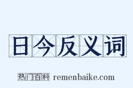 日今反义词是什么意思的图片